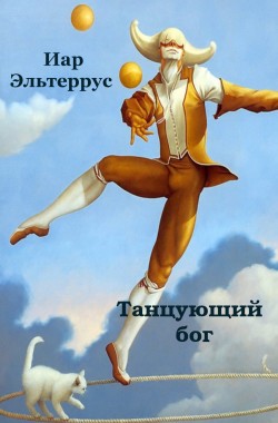 Обложка книги Танцующий бог