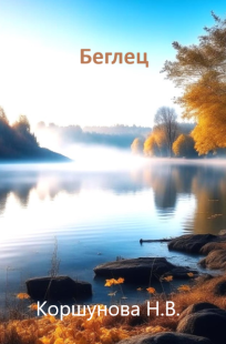 Обложка книги Беглец