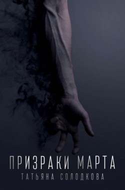 Обложка книги Призраки Марта