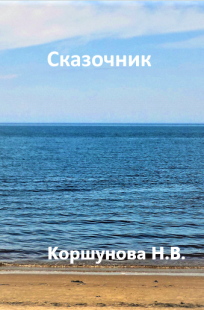 Обложка книги Сказочник