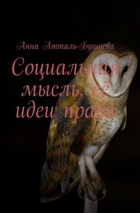 Обложка книги Социальная мысль, её идеи права