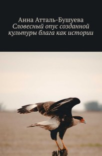 Обложка книги Словесный опус созданной культуры блага как истории