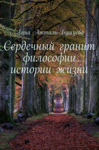 Обложка книги Сердечный гранит философии истории жизни