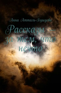 Обложка книги Рассказы - за тем, что нечто