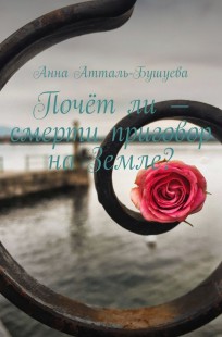Обложка книги Почёт ли - смерти приговор на Земле?