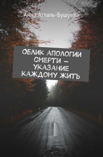 Обложка книги Облик апологии смерти - указание каждому жить