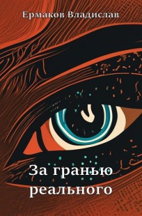 Обложка книги За гранью реального: Дело №4