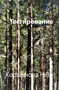 Обложка книги Тестирование