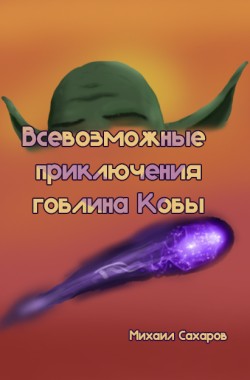Обложка книги Всевозможные приключения гоблина Кобы