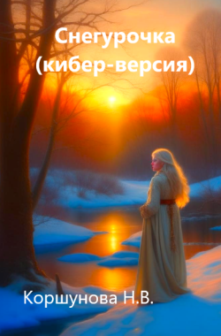 Обложка книги Снегурочка (кибер-версия)
