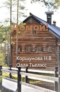 Обложка книги Домой!