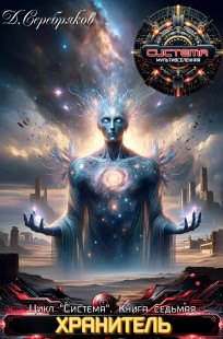 Обложка книги Система книга 7: Хранитель. Часть вторая