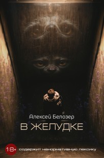 Обложка книги В желудке