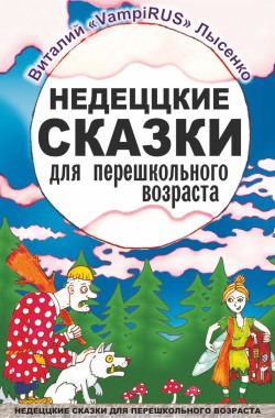 Обложка книги Недеццкие сказки для перешкольного возраста