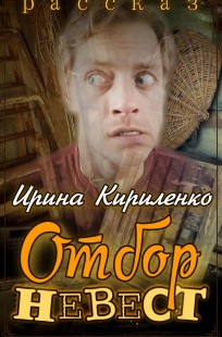 Обложка книги Отбор невест