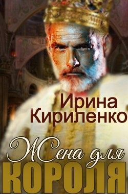 Обложка книги Жена для короля