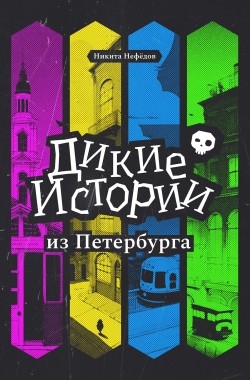 Обложка книги Дикие истории из Петербурга