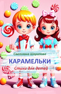 Обложка книги Карамельки