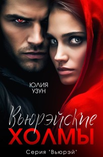 Обложка книги Вьюрэйские холмы