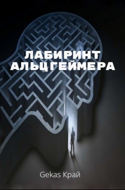 Обложка книги Лабиринт Альцгеймера