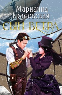 Обложка книги Сын ветра