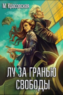 Обложка книги Лу за гранью свободы