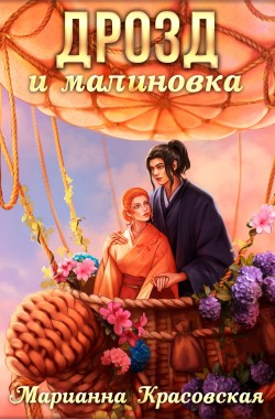 Обложка книги Дрозд и малиновка