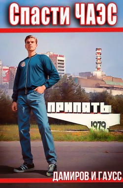 Обложка книги Назад в СССР: Спасти ЧАЭС. Книга 1