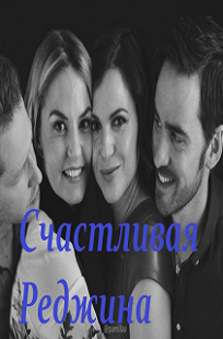Обложка книги Счастливая Реджина