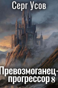 Обложка книги Превозмоганец-прогрессор 8