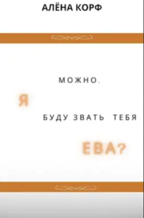 Обложка книги Можно, я буду звать тебя Ева?