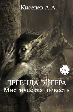 Обложка книги ЛЕГЕНДА ЭЙГЕРА.(Мистическая  повесть)