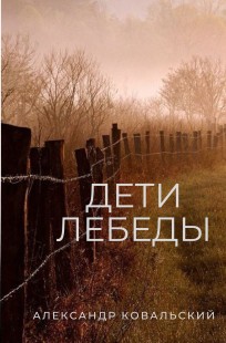 Обложка книги Дети лебеды