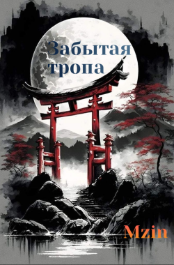 Обложка книги Забытая тропа