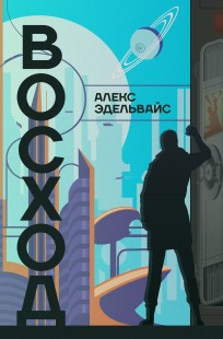 Обложка книги Восход