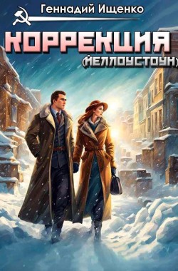 Обложка книги Коррекция