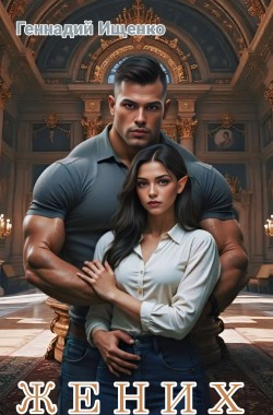 Обложка книги Жених