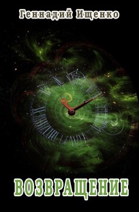 Обложка книги Возвращение