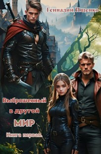 Обложка книги Выброшенный в другой мир - книга первая