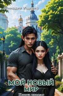 Обложка книги Мой новый мир – книга вторая