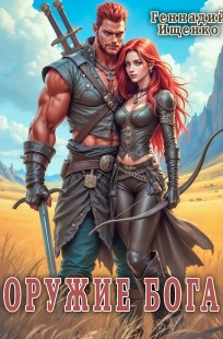Обложка книги Оружие бога