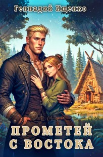 Обложка книги Прометей с востока