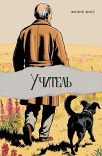 Обложка книги Учитель