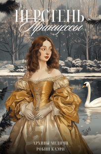 Обложка книги Перстень принцессы