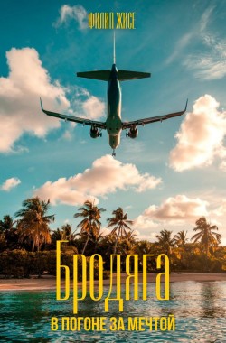 Обложка книги Бродяга