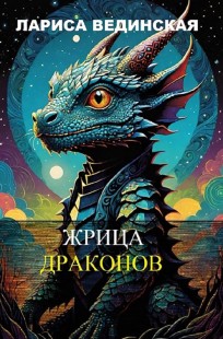 Обложка книги Жрица драконов
