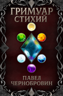Обложка книги Гримуар стихий
