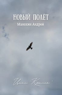 Обложка книги Новый полёт