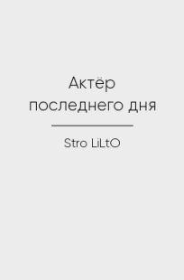 Обложка книги Актёр последнего дня