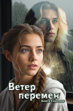 Обложка книги Ветер перемен